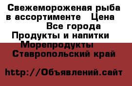 Свежемороженая рыба в ассортименте › Цена ­ 140 - Все города Продукты и напитки » Морепродукты   . Ставропольский край